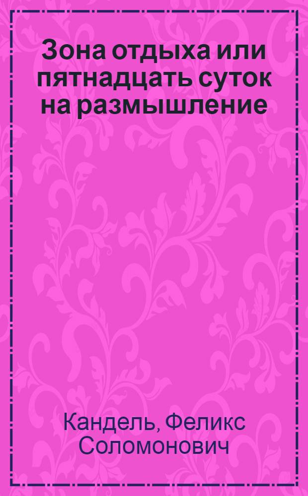 Зона отдыха или пятнадцать суток на размышление