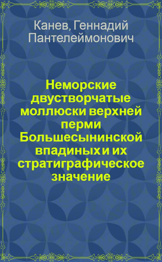 Неморские двустворчатые моллюски верхней перми Большесынинской впадиных и их стратиграфическое значение : Автореф. дис. на соиск. учен. степени канд. геол.-минерал. наук : (04.00.09)
