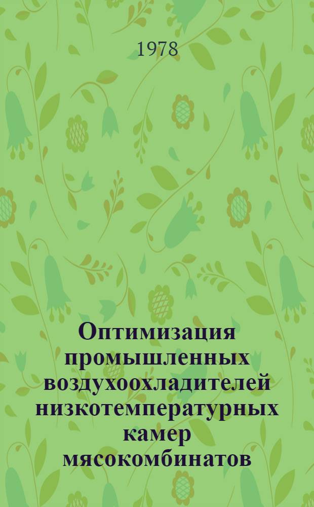 Оптимизация промышленных воздухоохладителей низкотемпературных камер мясокомбинатов : Автореф. дис. на соиск. учен. степени канд. техн. наук : (05.04.03)