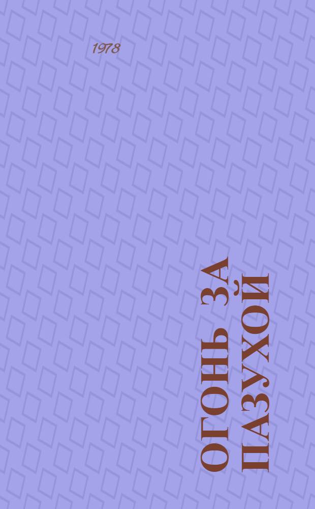 Огонь за пазухой : Пьеса в 2 ч