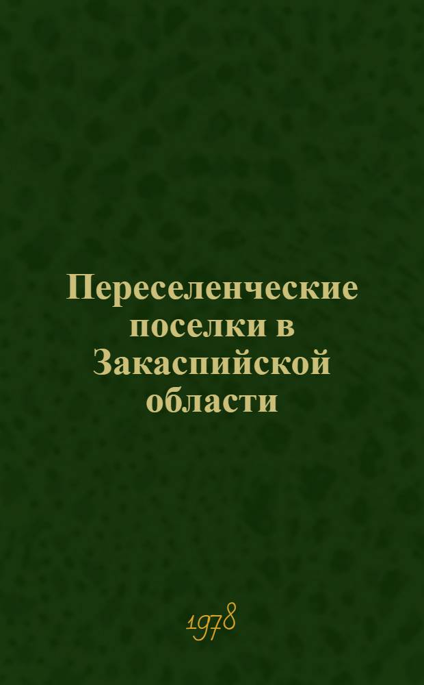 Переселенческие поселки в Закаспийской области (конец XIX - начало XX в.) : Автореф. дис. на соиск. учен. степ. канд. ист. наук : (07.00.02)