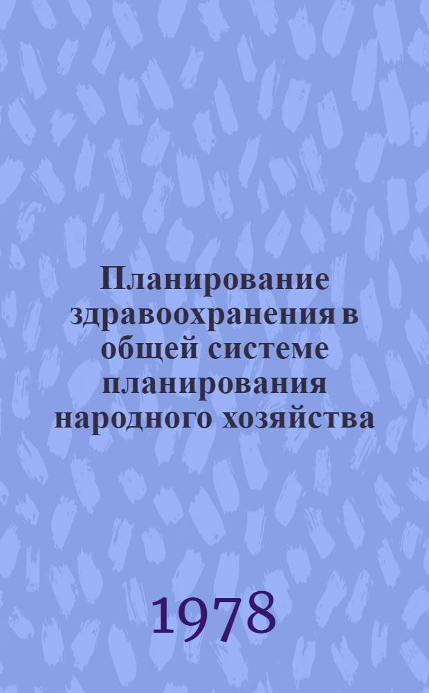 Планирование здравоохранения в общей системе планирования народного хозяйства : (Лекция)