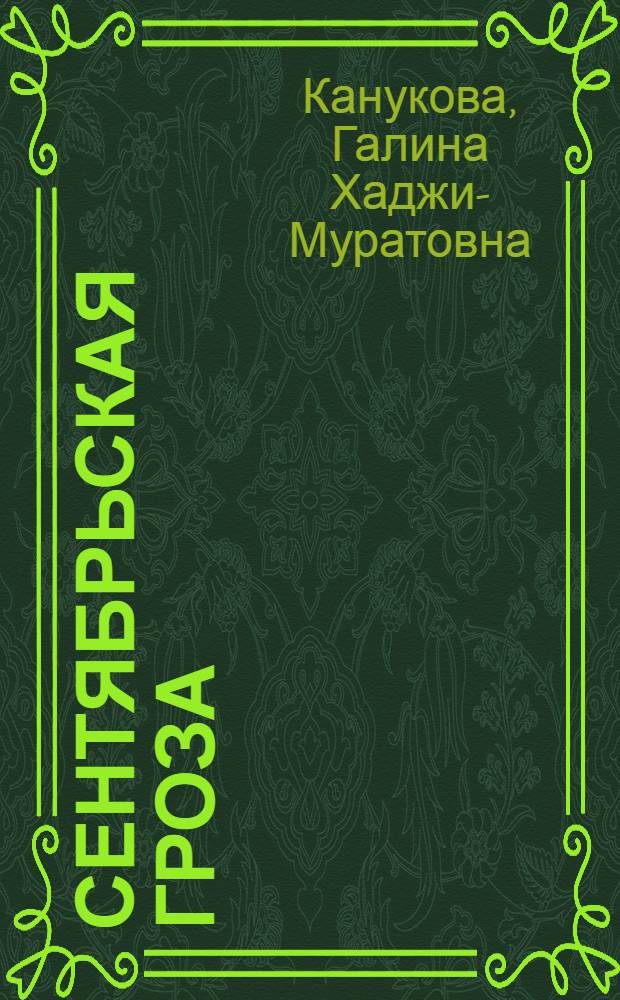 Сентябрьская гроза : Стихи