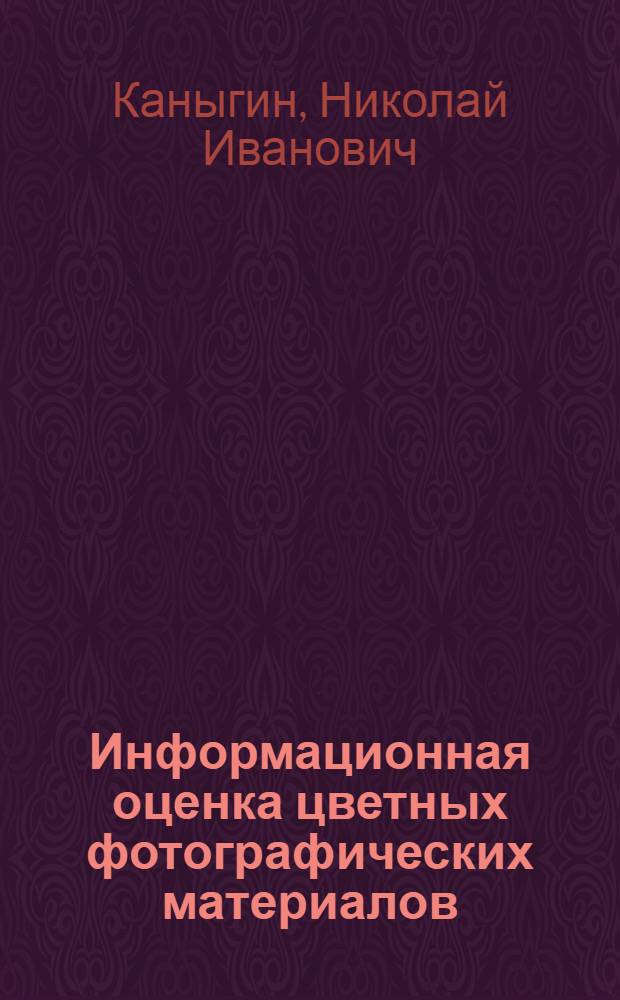Информационная оценка цветных фотографических материалов : Автореф. дис. на соиск. учен. степ. канд. техн. наук : (05.17.13)