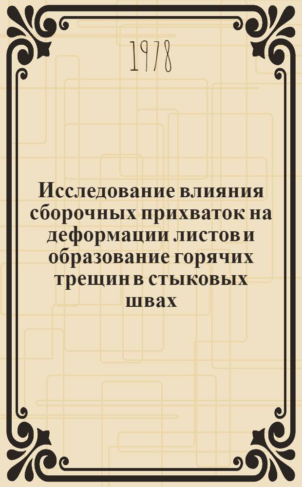 Исследование влияния сборочных прихваток на деформации листов и образование горячих трещин в стыковых швах : Автореф. дис. на соиск. учен. степ. канд. техн. наук : (05.04.05)