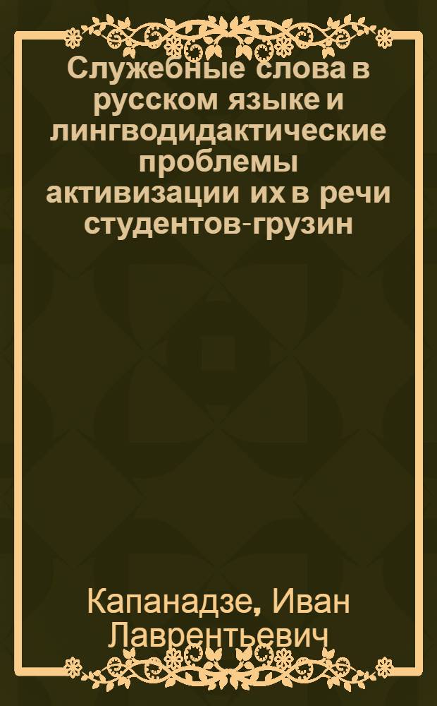 Служебные слова в русском языке и лингводидактические проблемы активизации их в речи студентов-грузин : Автореф. дис. на соиск. учен. степ. канд. пед. наук : (13.00.02)