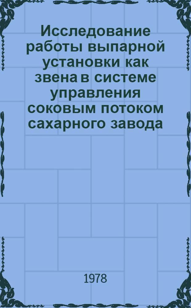 Исследование работы выпарной установки как звена в системе управления соковым потоком сахарного завода : Автореф. дис. на соиск. учен. степ. канд. техн. наук : (05.13.07)