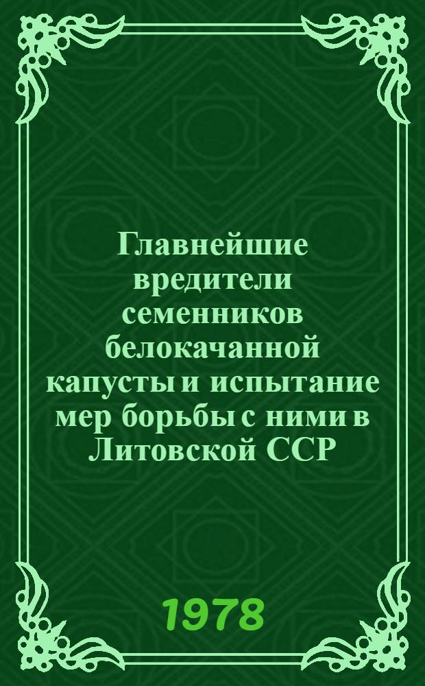 Главнейшие вредители семенников белокачанной капусты и испытание мер борьбы с ними в Литовской ССР : Автореф. дис. на соиск. учен. степ. канд. с.-х. наук : (06.01.11)