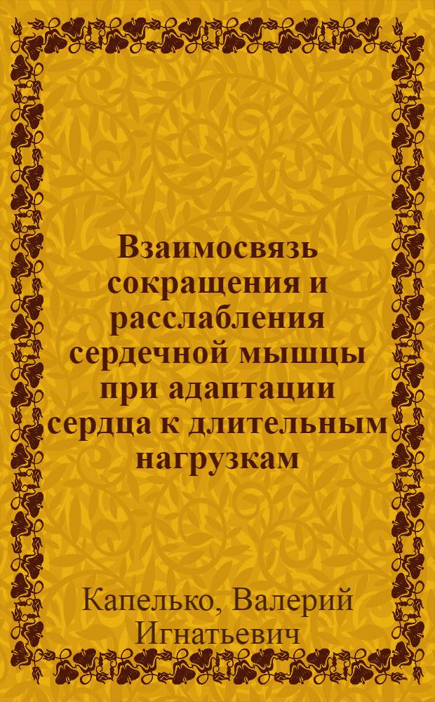 Взаимосвязь сокращения и расслабления сердечной мышцы при адаптации сердца к длительным нагрузкам : Автореф. дис. на соиск. учен. степ. д. м. н