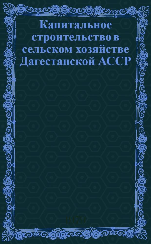 Капитальное строительство в сельском хозяйстве Дагестанской АССР : Стат. сб.
