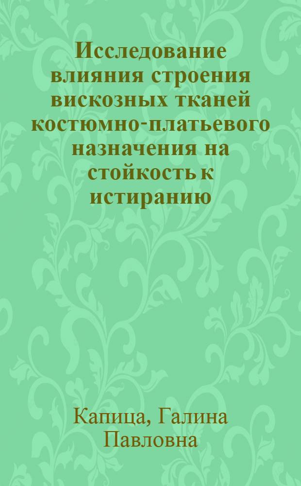 Исследование влияния строения вискозных тканей костюмно-платьевого назначения на стойкость к истиранию : Автореф. дис. на соиск. учен. степ. к. т. н