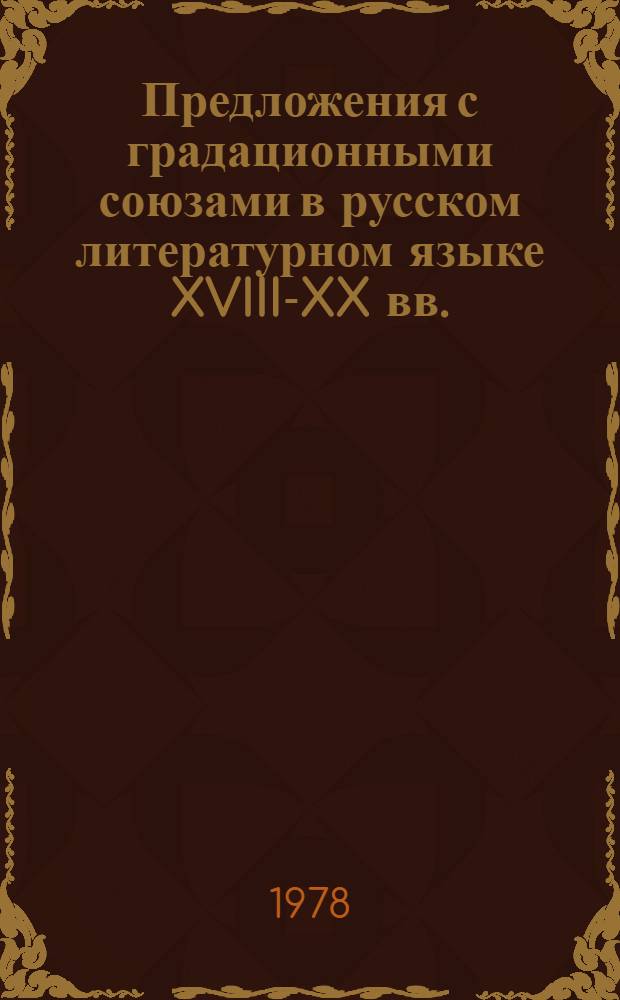 Предложения с градационными союзами в русском литературном языке XVIII-XX вв. : Автореф. дис. на соиск. учен. степ. к. филол. н