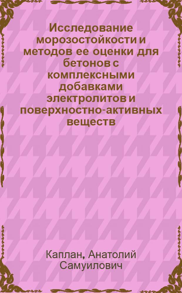 Исследование морозостойкости и методов ее оценки для бетонов с комплексными добавками электролитов и поверхностно-активных веществ : Автореф. дис. на соиск. учен. степ. канд. техн наук : (05.23.05)