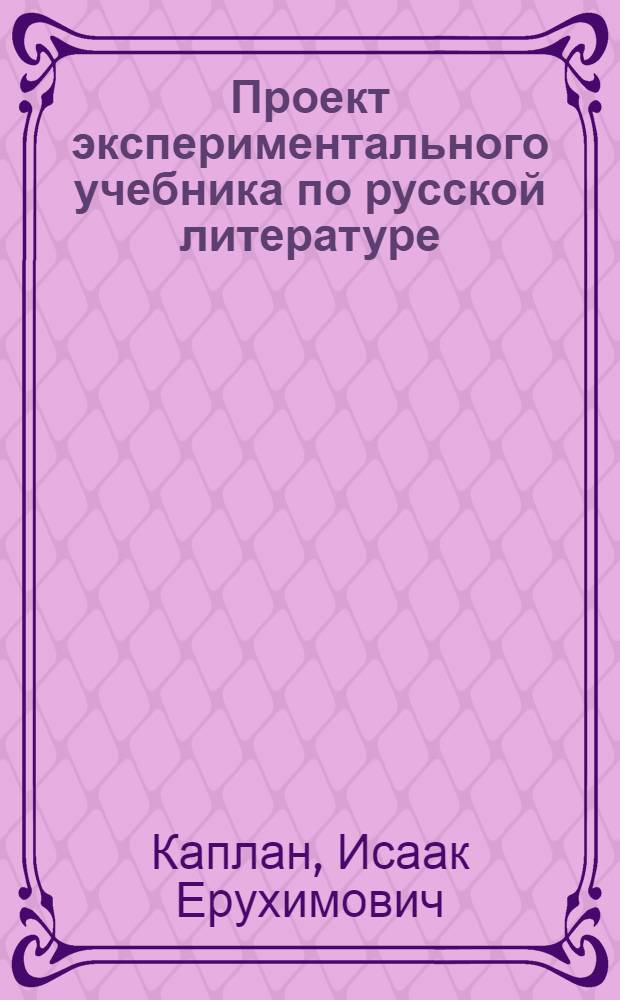 Проект экспериментального учебника по русской литературе : Для 6 кл. нац. школы