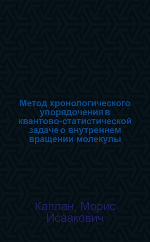 Метод хронологического упорядочения в квантово-статистической задаче о внутреннем вращении молекулы : Автореф. дис. на соиск. учен. степ. канд. физ.-мат. наук : (01.04.02)