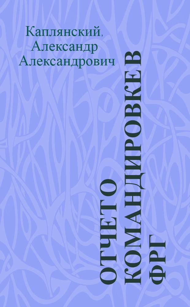 Отчет о командировке в ФРГ