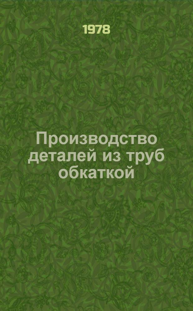 Производство деталей из труб обкаткой