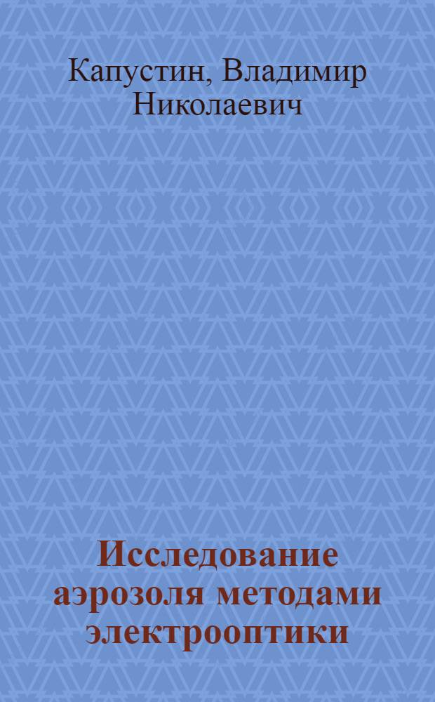 Исследование аэрозоля методами электрооптики : Автореф. дис. на соиск. учен. степ. канд. физ.-мат. наук : (01.04.12)