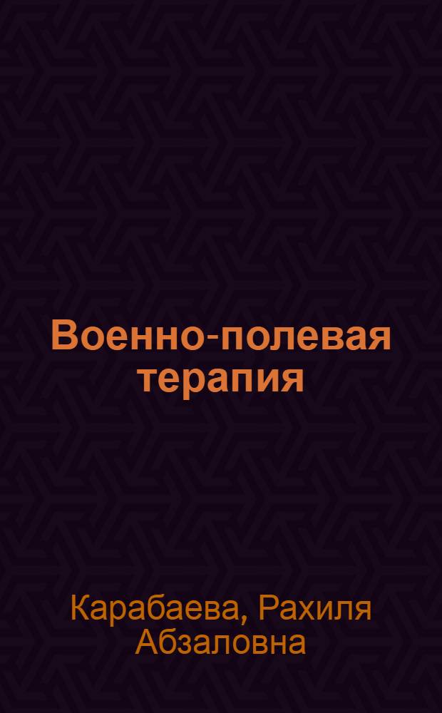Военно-полевая терапия : Тексты лекций