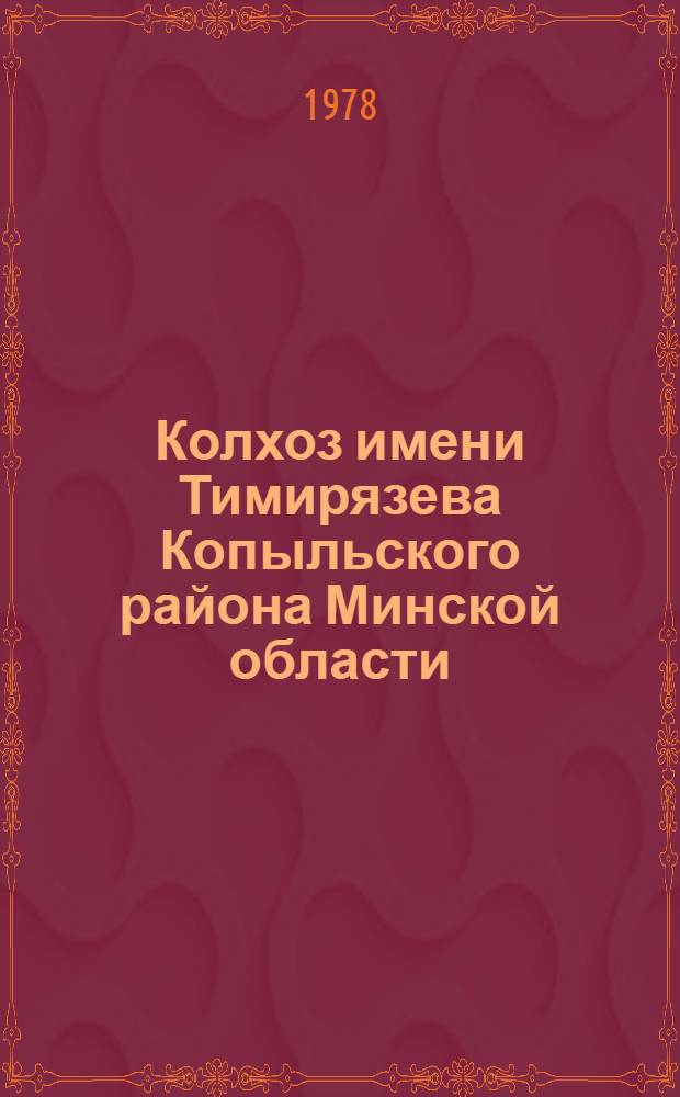Колхоз имени Тимирязева Копыльского района Минской области