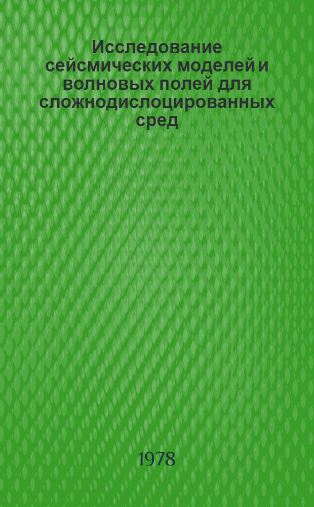 Исследование сейсмических моделей и волновых полей для сложнодислоцированных сред : Автореф. дис. на соиск. учен. степени д-ра физ.-мат. наук : (01.04.12)