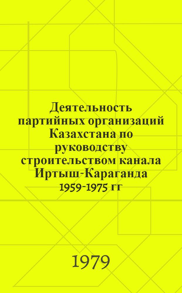 Деятельность партийных организаций Казахстана по руководству строительством канала Иртыш-Караганда 1959-1975 гг. : Автореф. дис. на соиск. учен. степ. канд. ист. наук : (07.00.01)