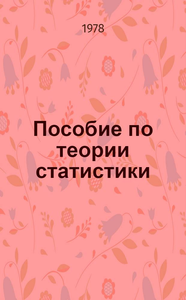 Пособие по теории статистики : Для студентов экон. фак