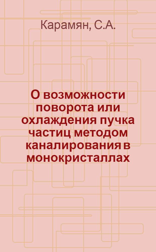 О возможности поворота или охлаждения пучка частиц методом каналирования в монокристаллах