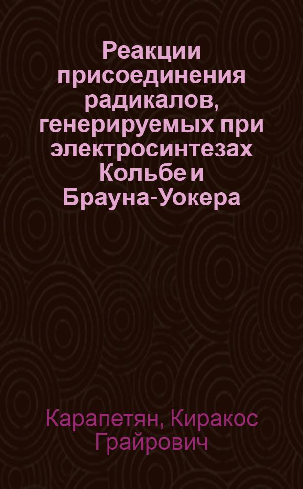Реакции присоединения радикалов, генерируемых при электросинтезах Кольбе и Брауна-Уокера, к этилену и этиленпроизводным : Автореф. дис. на соиск. учен. степени канд. хим. наук : (02.00.05)