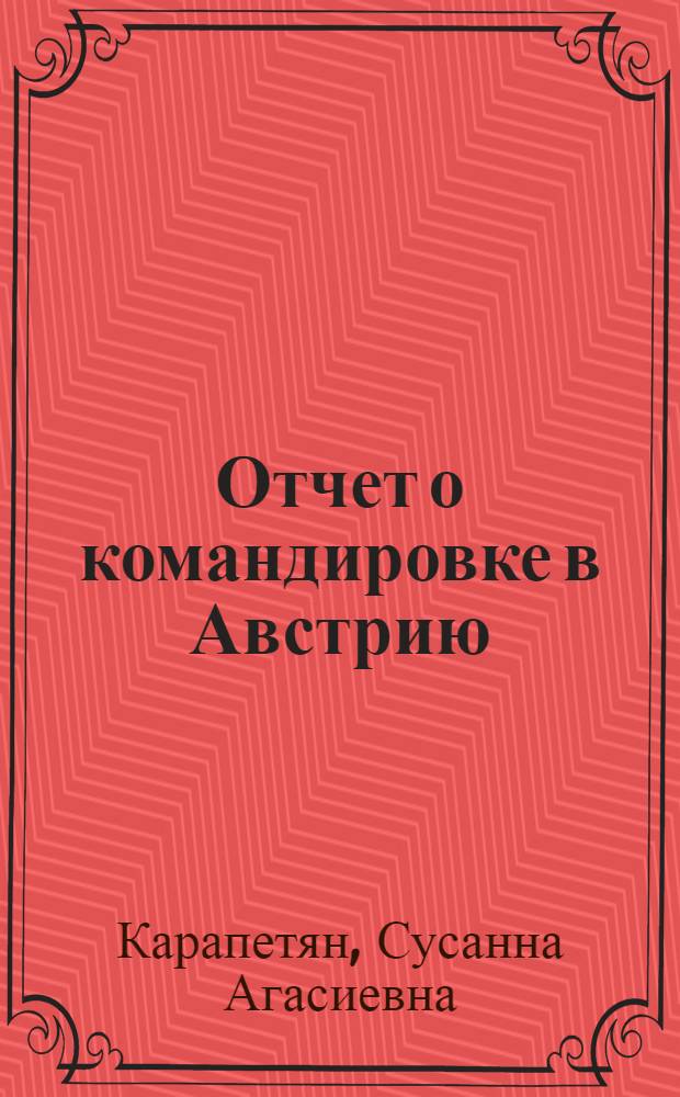 Отчет о командировке в Австрию