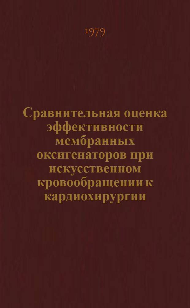 Сравнительная оценка эффективности мембранных оксигенаторов при искусственном кровообращении к кардиохирургии : Автореф. дис. на соиск. учен. степ. к. м. н