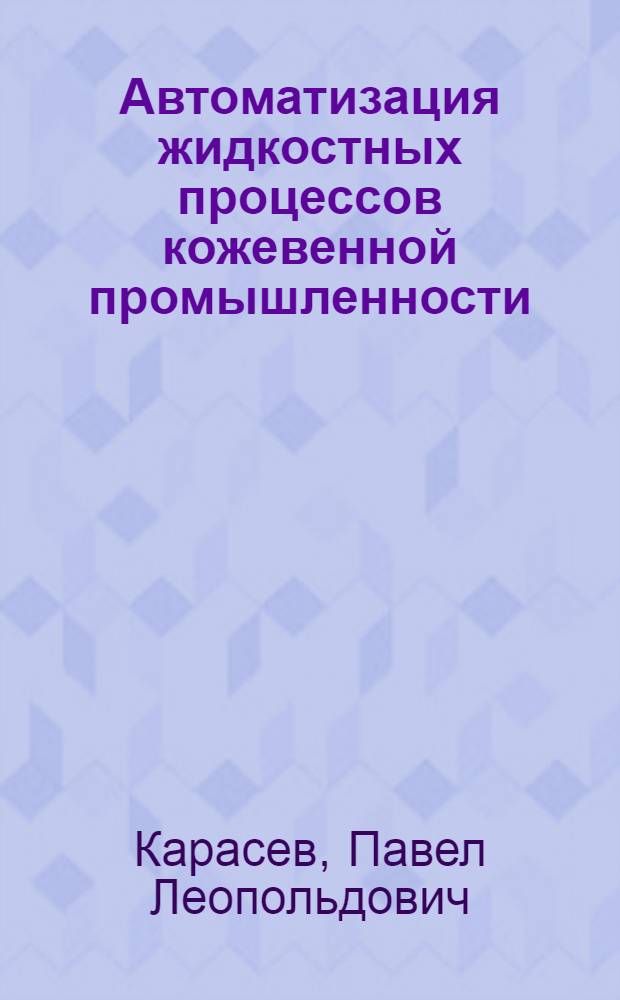 Автоматизация жидкостных процессов кожевенной промышленности