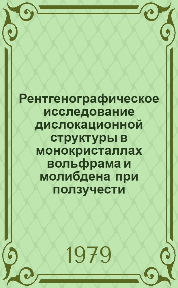 Рентгенографическое исследование дислокационной структуры в монокристаллах вольфрама и молибдена при ползучести : Автореф. дис. на соиск. учен. степ. канд. физ.-мат. наук : (01.04.07)