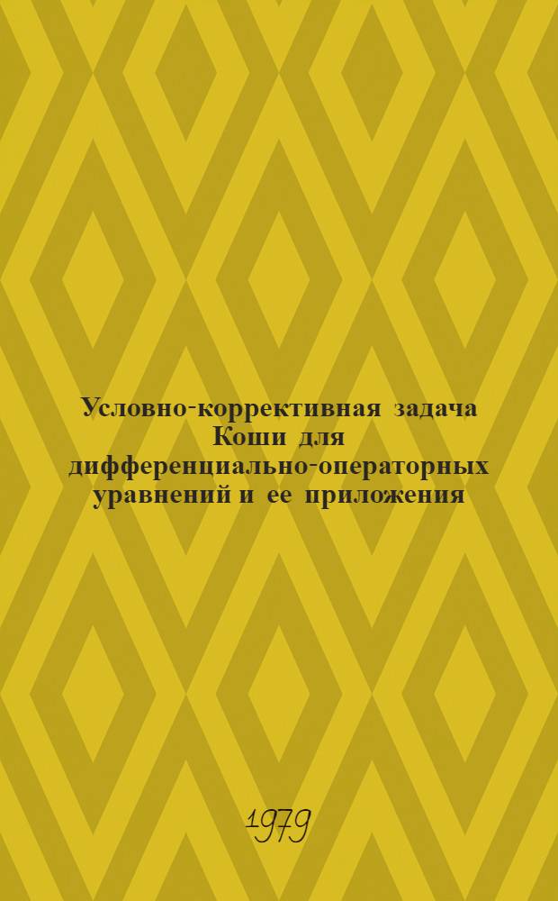 Условно-коррективная задача Коши для дифференциально-операторных уравнений и ее приложения : Автореф. дис. на соиск. учен. степ. канд. физ.-мат. наук : (01.01.02)