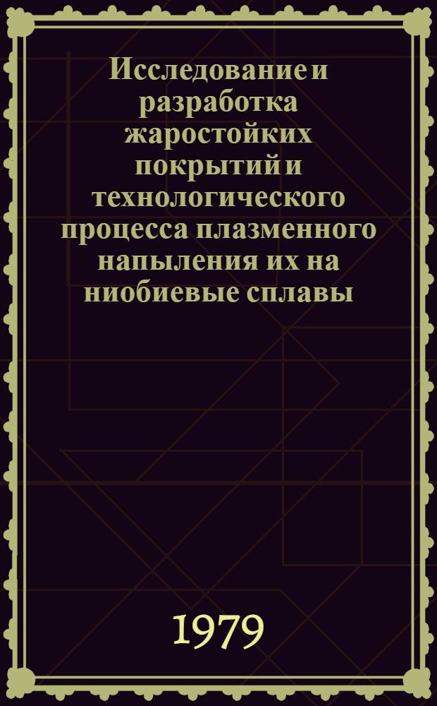 Исследование и разработка жаростойких покрытий и технологического процесса плазменного напыления их на ниобиевые сплавы : Автореф. дис. на соиск. учен. степ. к. т. н