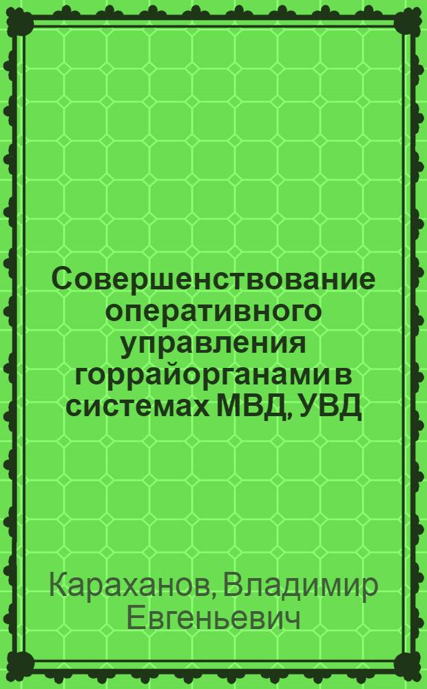 Совершенствование оперативного управления горрайорганами в системах МВД, УВД : Учеб. пособие