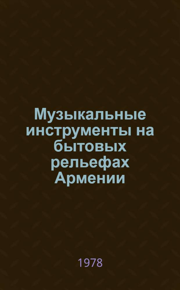Музыкальные инструменты на бытовых рельефах Армении (XII-XVI вв.)