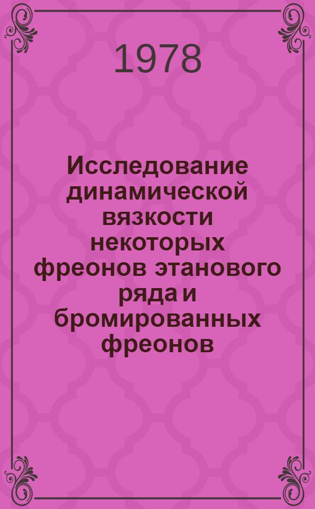 Исследование динамической вязкости некоторых фреонов этанового ряда и бромированных фреонов : Автореф. дис. на соиск. учен. степени канд. техн. наук : (05.14.05)