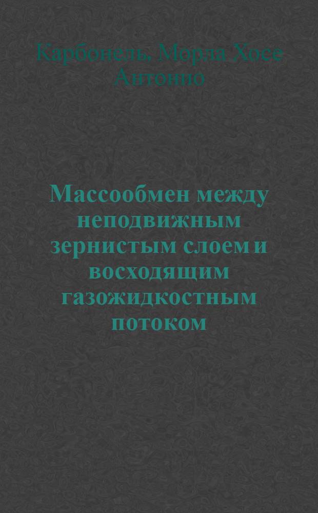 Массообмен между неподвижным зернистым слоем и восходящим газожидкостным потоком : Автореф. дис. на соиск. учен. степ. к. т. н
