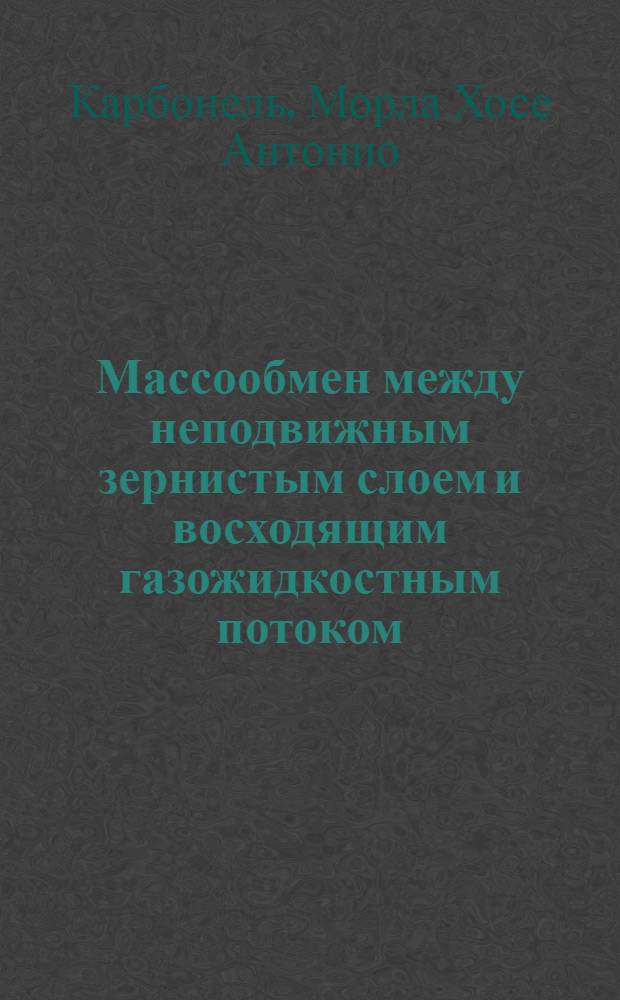 Массообмен между неподвижным зернистым слоем и восходящим газожидкостным потоком : Автореф. дис. на соиск. учен. степ. к. т. н