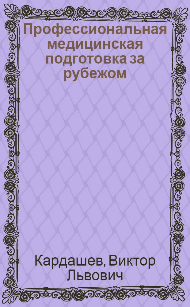Профессиональная медицинская подготовка за рубежом : (Анализ систем) : Науч. обзор