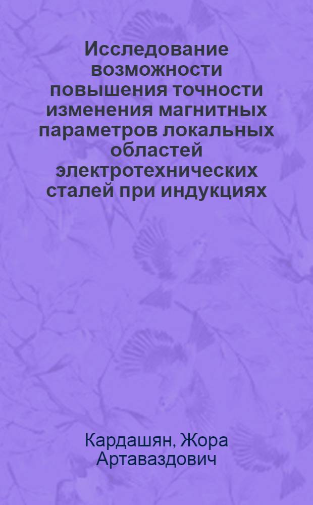 Исследование возможности повышения точности изменения магнитных параметров локальных областей электротехнических сталей при индукциях, близких к насыщению : Автореф. дис. на соиск. учен. степени канд. техн. наук : (05.11.05)