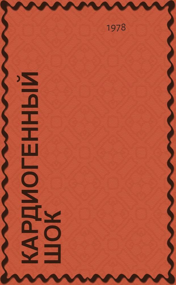 Кардиогенный шок : Указ. отеч. и зарубеж. лит. ..