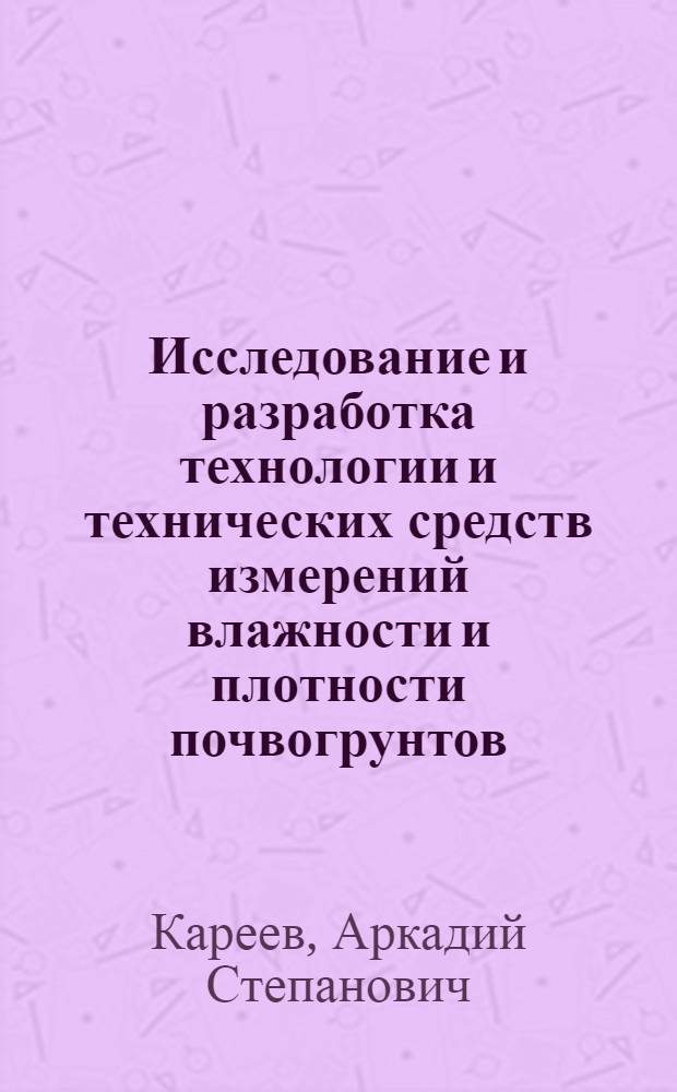Исследование и разработка технологии и технических средств измерений влажности и плотности почвогрунтов : Автореф. дис. на соиск. учен. степени канд. техн. наук : (05.20.01)