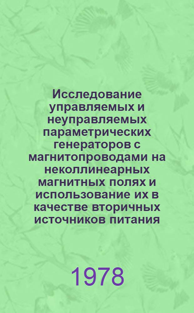 Исследование управляемых и неуправляемых параметрических генераторов с магнитопроводами на неколлинеарных магнитных полях и использование их в качестве вторичных источников питания : Автореф. дис. на соиск. учен. степени канд. техн. наук : (05.09.05)