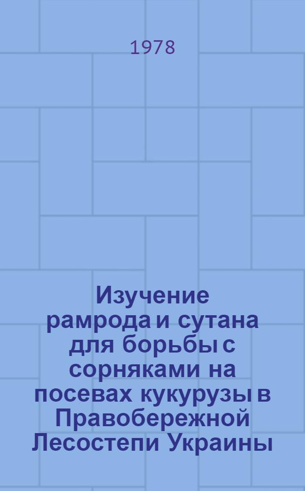 Изучение рамрода и сутана для борьбы с сорняками на посевах кукурузы в Правобережной Лесостепи Украины : Автореф. дис. на соиск. учен. степ. к. с.-х. н