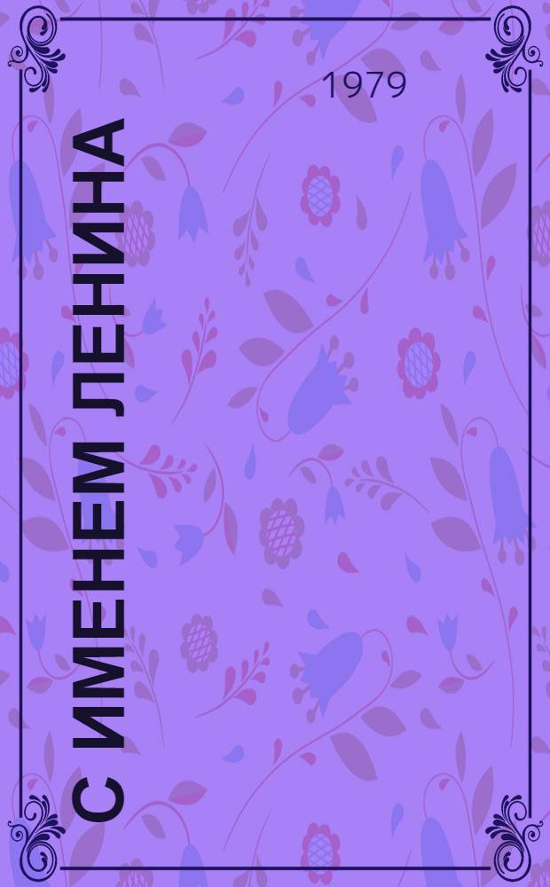 С именем Ленина : О колхозе им. В.И. Ленина Яшалт. р-на Калм. АССР