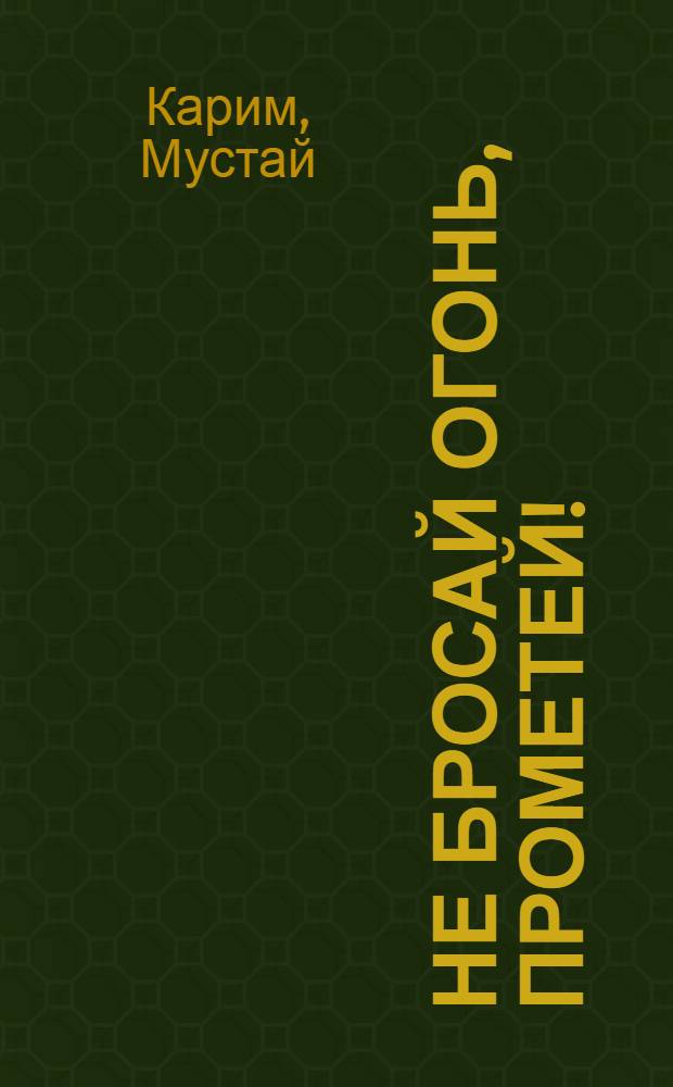 Не бросай огонь, Прометей! : Трагедия в 6 карт