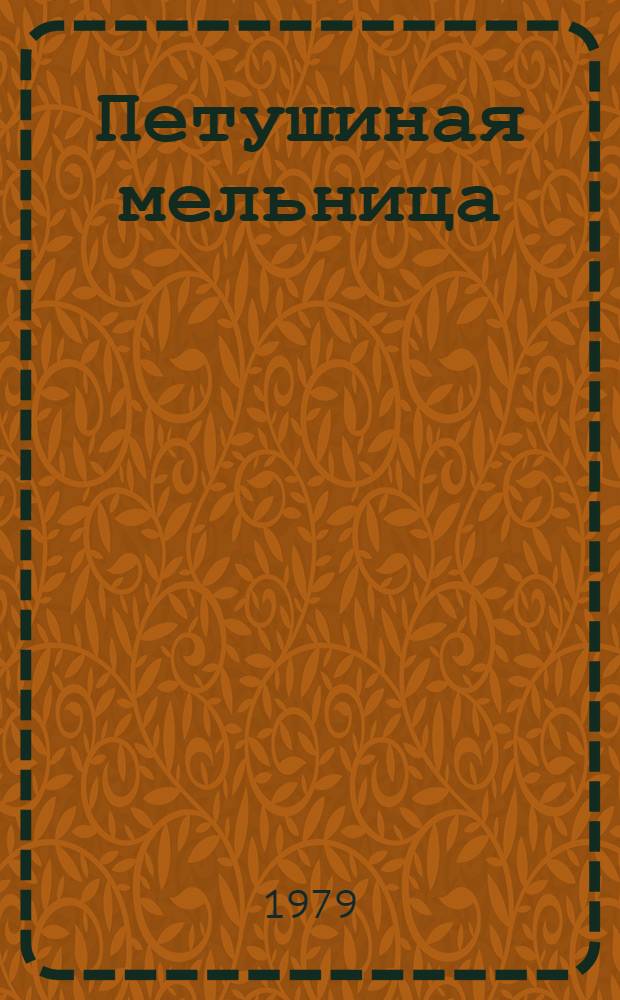 Петушиная мельница : Пьеса-сказка в 2 д., 5 карт. для театра кукол