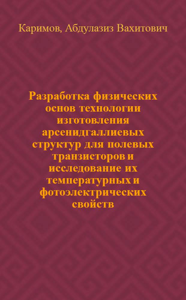 Разработка физических основ технологии изготовления арсенидгаллиевых структур для полевых транзисторов и исследование их температурных и фотоэлектрических свойств : Автореф. дис. на соиск. учен. степ. к. ф.-м. н